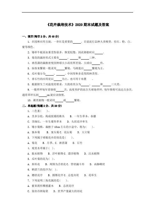 《花卉栽培技术》2020期末试题及答案