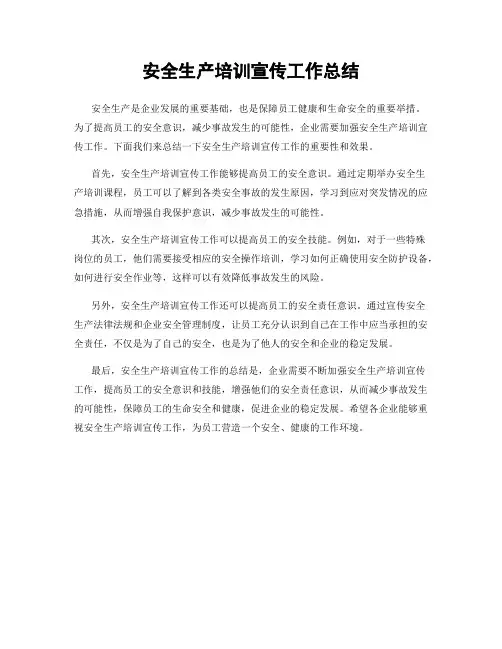 安全生产培训宣传工作总结