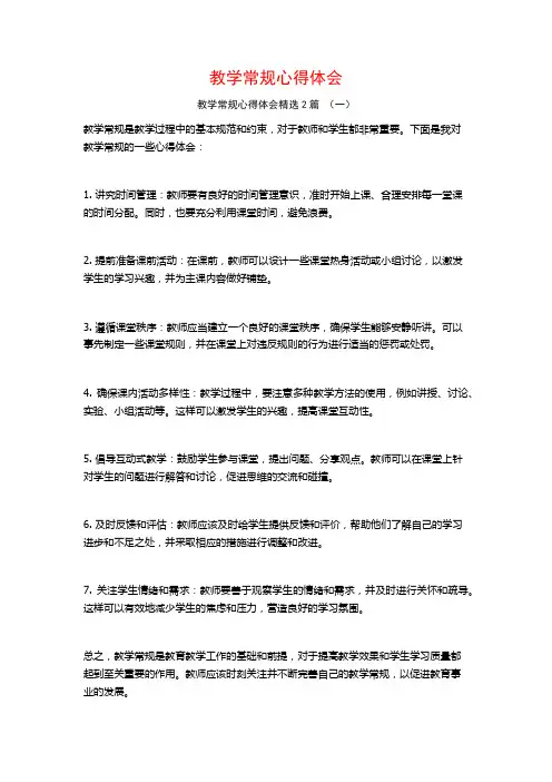 教学常规心得体会2篇 (2)