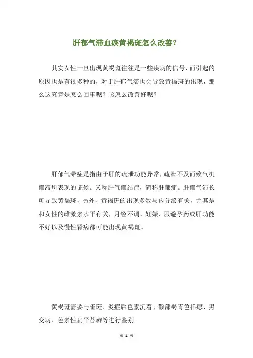 肝郁气滞血瘀黄褐斑怎么改善？