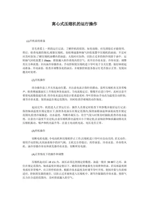 离心式压缩机的运行操作