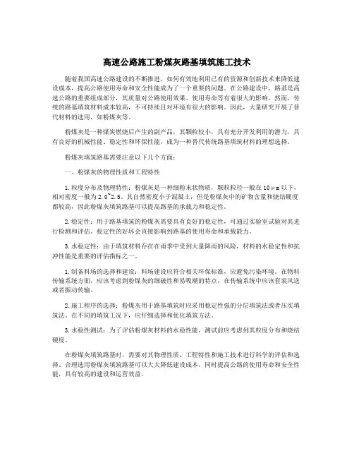 高速公路施工粉煤灰路基填筑施工技术