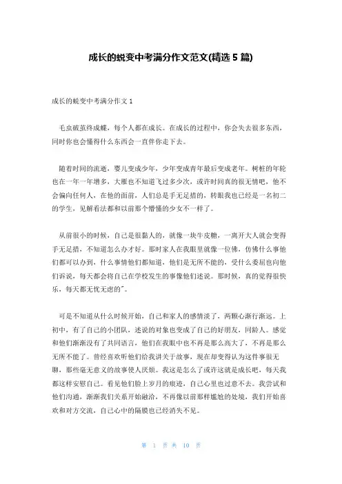 成长的蜕变中考满分作文范文(精选5篇)