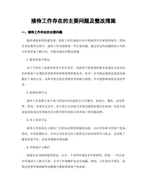接待工作存在的主要问题及整改措施