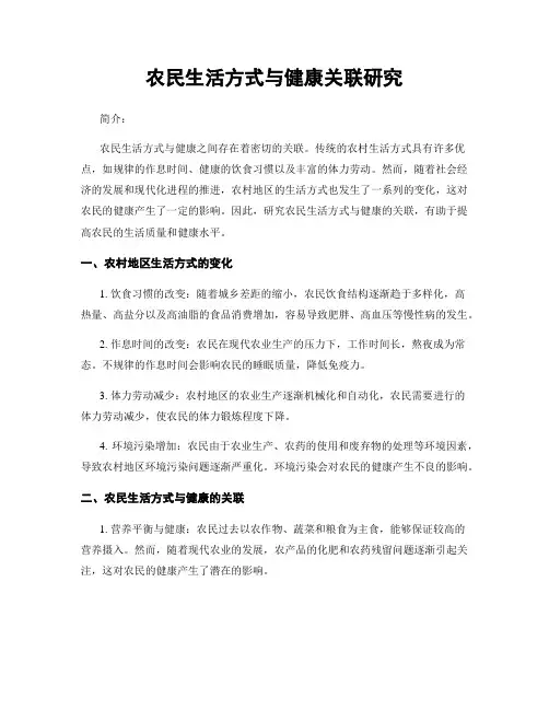 农民生活方式与健康关联研究