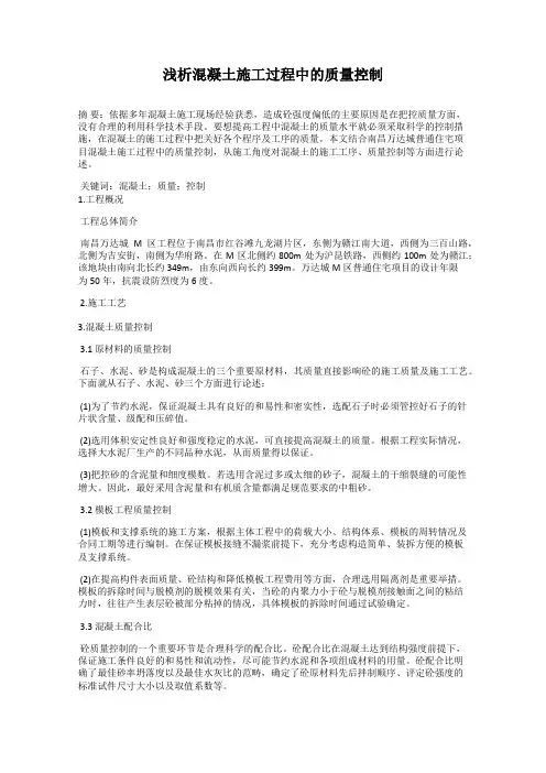 浅析混凝土施工过程中的质量控制