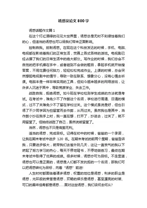 诱惑议论文800字
