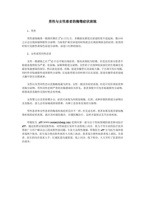 男性与女性患者的梅毒症状表现