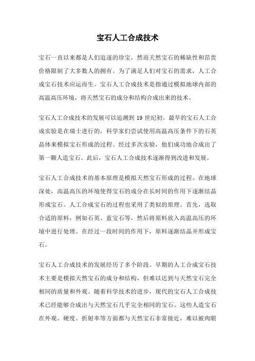 宝石人工合成技术
