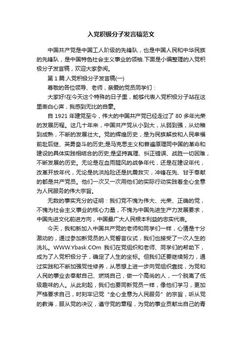 入党积极分子发言稿范文
