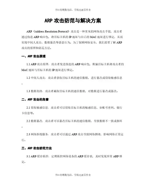 ARP攻击防范与解决方案