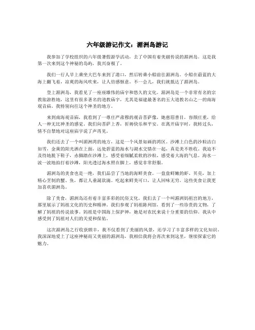 六年级游记作文：湄洲岛游记