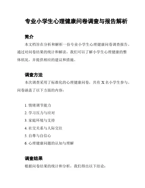 专业小学生心理健康问卷调查与报告解析
