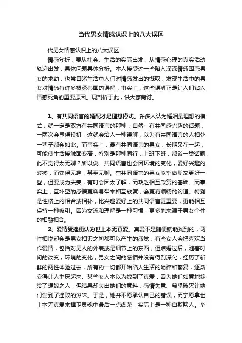 当代男女情感认识上的八大误区