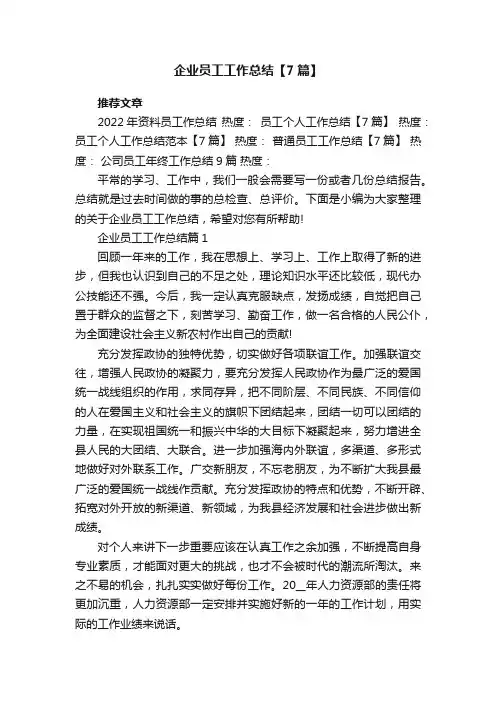 企业员工工作总结【7篇最新】