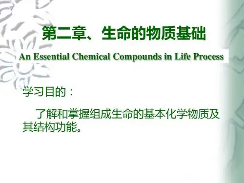 第2章生命的物质基础