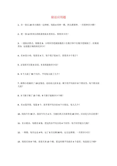 【强烈推荐】二年级下册数学除法应用题附答案