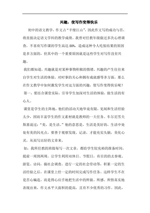 兴趣,使写作变得快乐论文