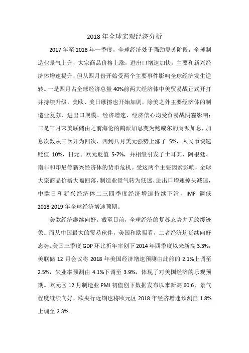 2018年全球宏观经济分析