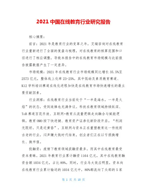2021中国在线教育行业研究报告
