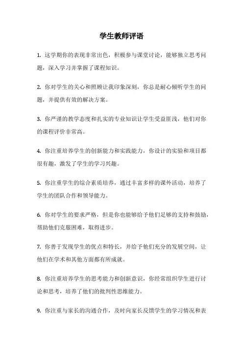 学生教师评语