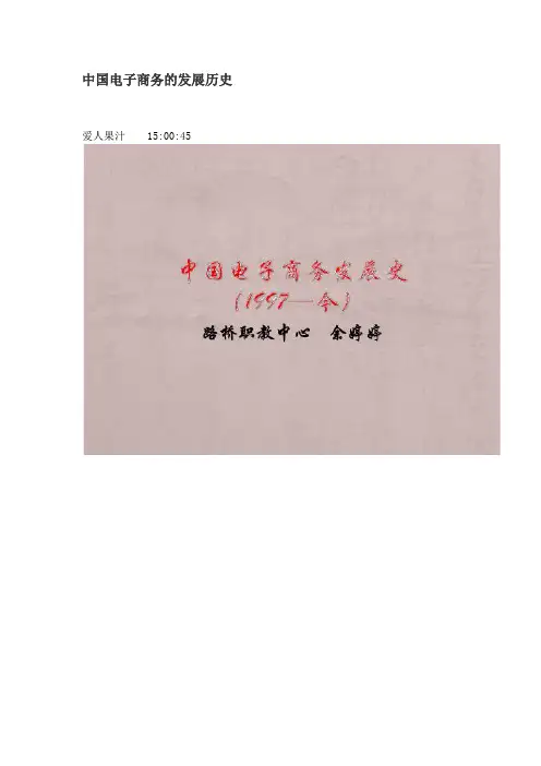 中国电子商务发展史