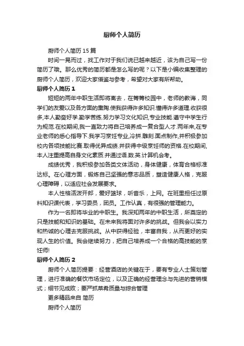 厨师个人简历15篇