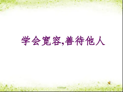 学会宽容-善待他人主题班会.1ppt课件
