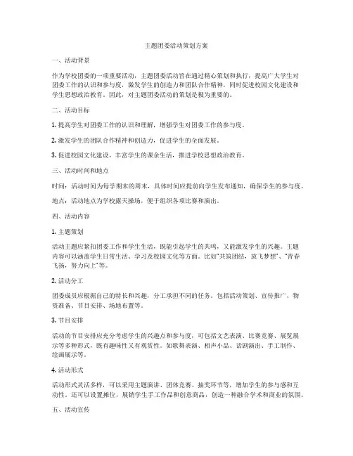 主题团委活动策划方案