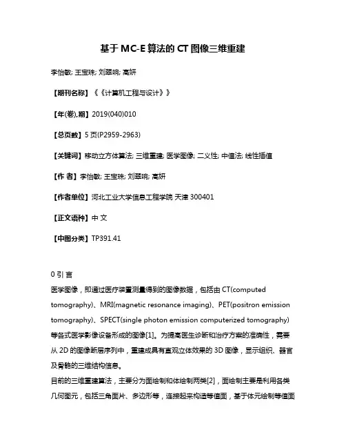 基于MC-E算法的CT图像三维重建