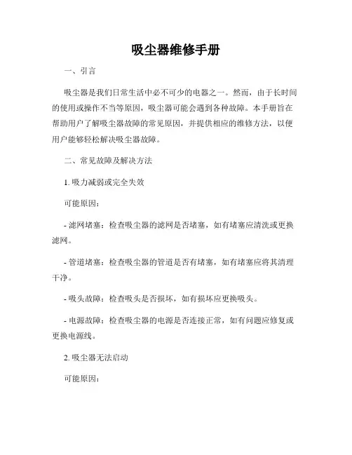 吸尘器维修手册