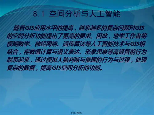 第八章 智能化空间分析