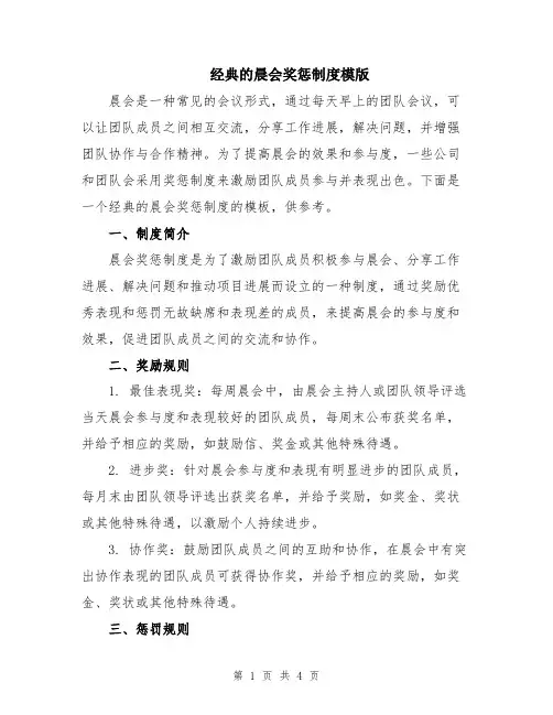 经典的晨会奖惩制度模版