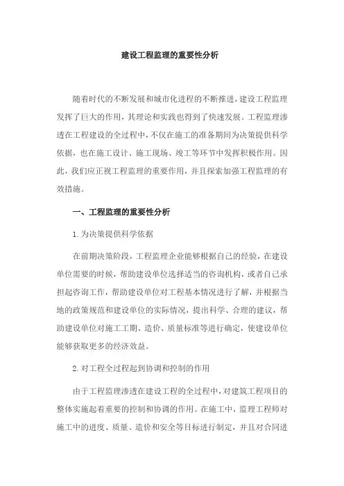 建设工程监理的重要性分析