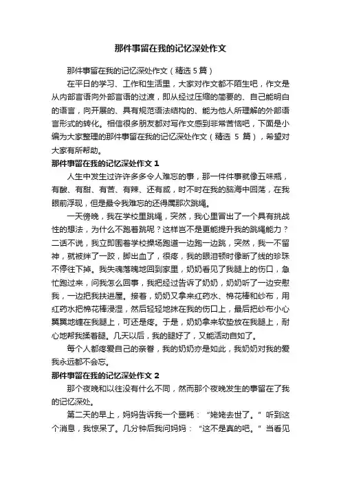 那件事留在我的记忆深处作文（精选5篇）