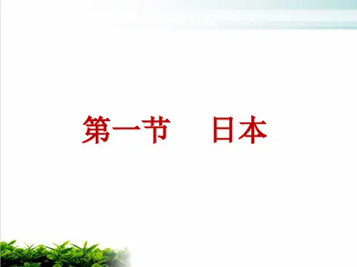 人教版七年级地理下册第一节《日本》PPT完整版()