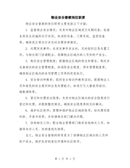 物业安全督察岗位职责
