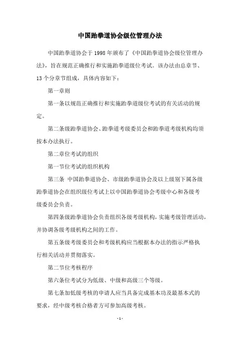 中国跆拳道协会级位管理办法