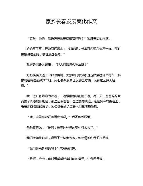 家乡长春发展变化作文
