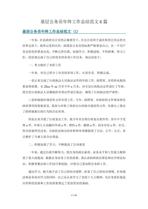 基层公务员年终工作总结范文6篇