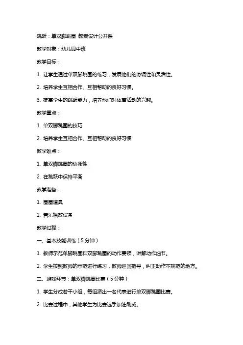 “跳跃：单双脚跳圈 ”教案设计公开课