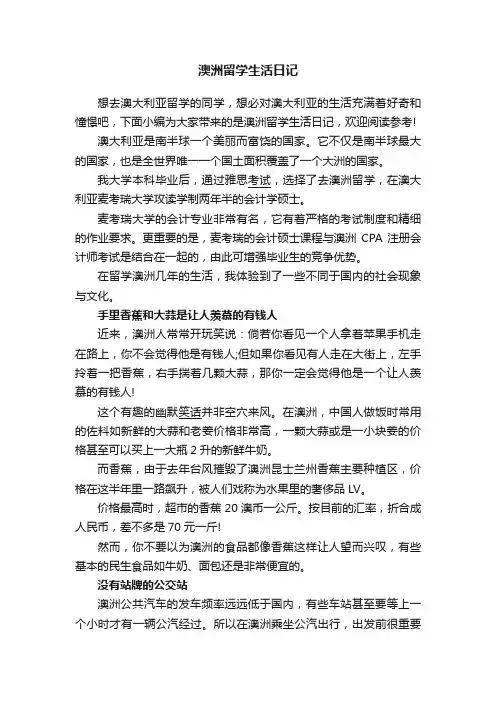 澳洲留学生活日记