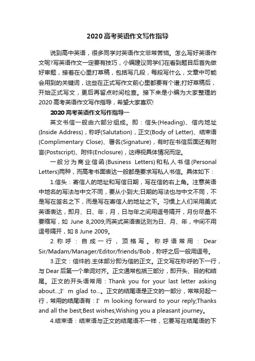 2020高考英语作文写作指导