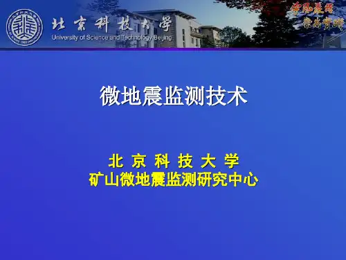微地震监测PPT