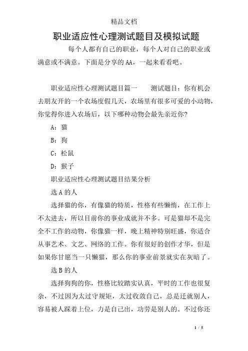 职业适应性心理测试题目及模拟试题