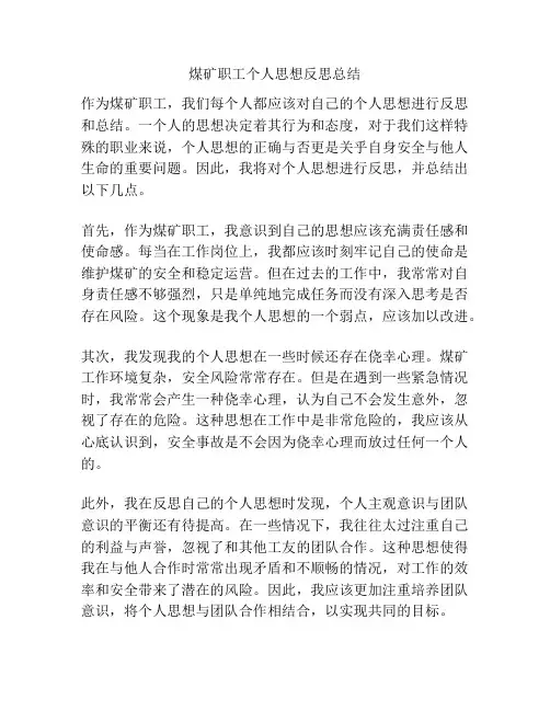 煤矿职工个人思想反思总结