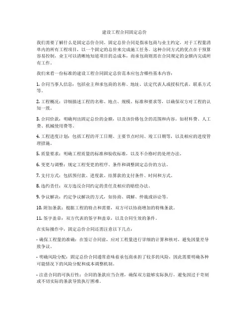 建设工程合同固定总价