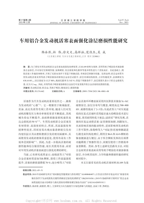 车用铝合金发动机活塞表面强化涂层磨损性能研究