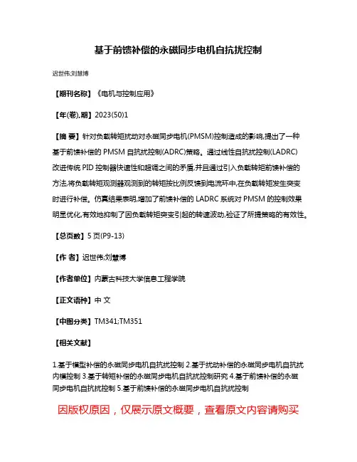 基于前馈补偿的永磁同步电机自抗扰控制