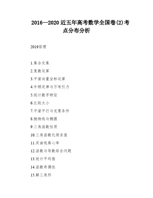 2016—2020近五年高考数学全国卷(2)考点分布分析